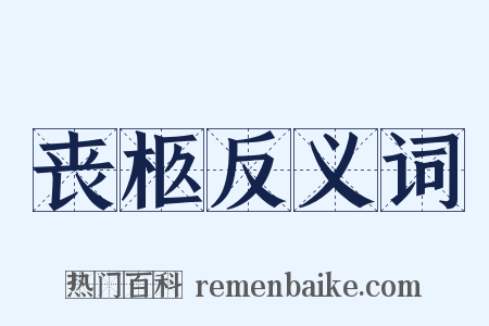丧柩反义词是什么意思的图片